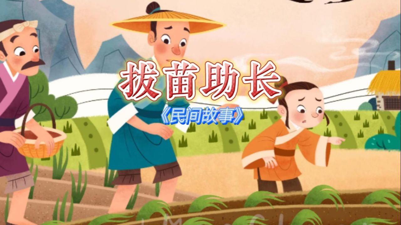 民间故事经典9595的回忆《拔苗助长》
