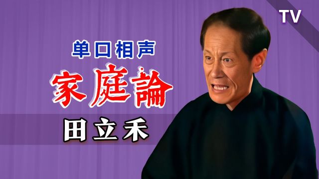 还没结婚的快来看看,涨姿势:田立禾《家庭论》修复版TV