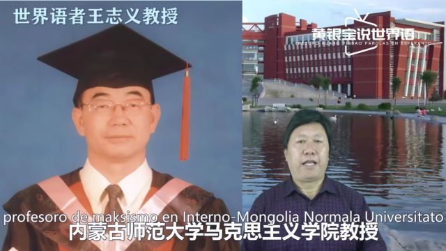 世界语者——内蒙古师范大学王志义教授