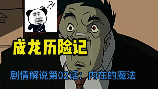 有借无还2.0成龙历险记剧情解说第02话