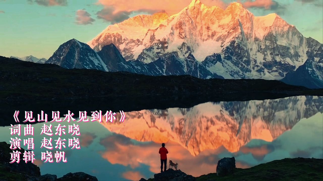 见山见水见到你(赵东晓词 赵东晓曲 赵东晓演唱)