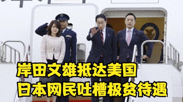 岸田文雄抵达美国,日本网民吐槽“极贫待遇”:只有驻日大使接机