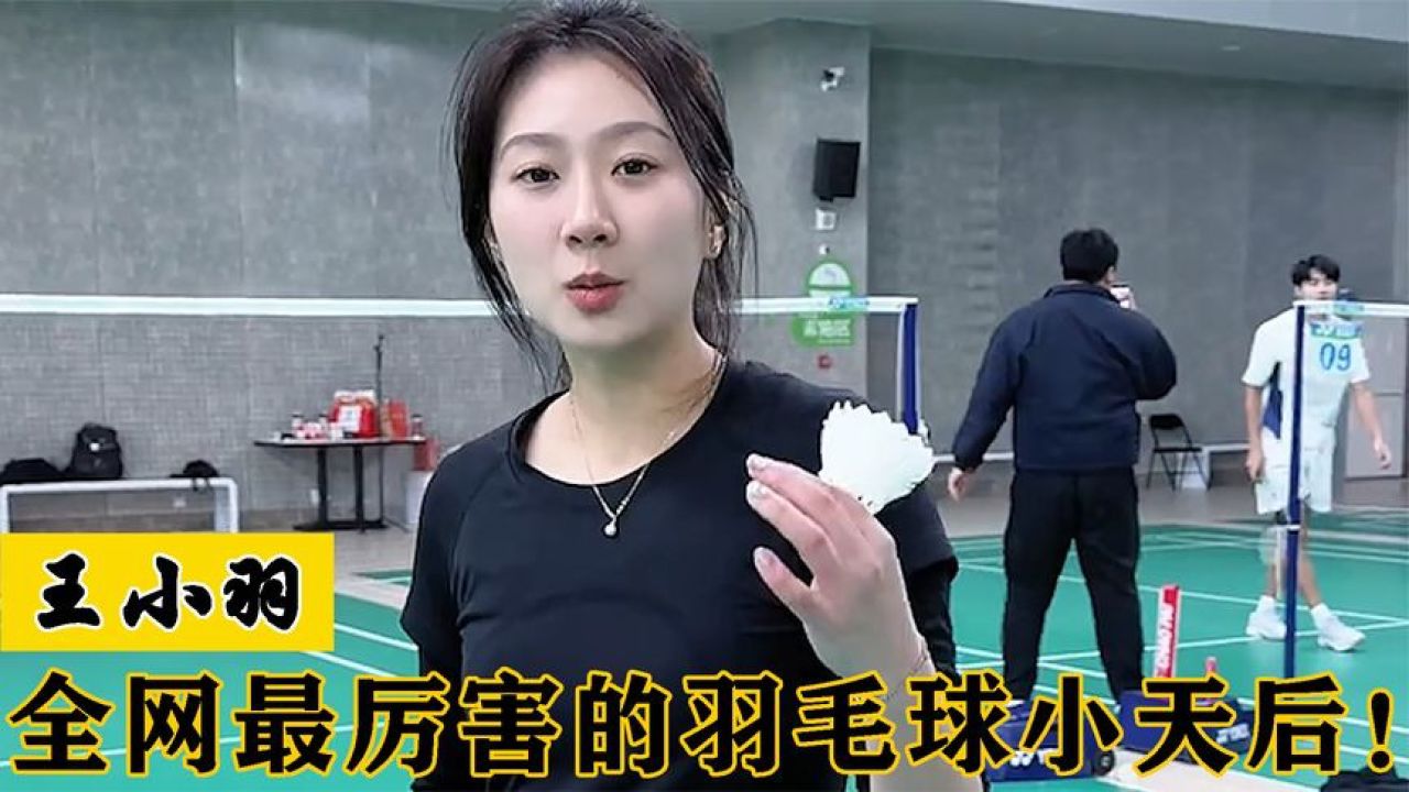 王小羽:羽毛球小天后一秒杀球绝技挑战10人,网友:身材也是一级