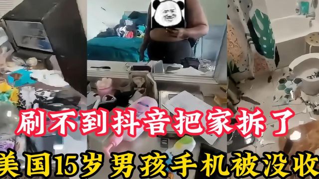 美国15岁男孩手机被没收,不能刷抖音就把家砸了