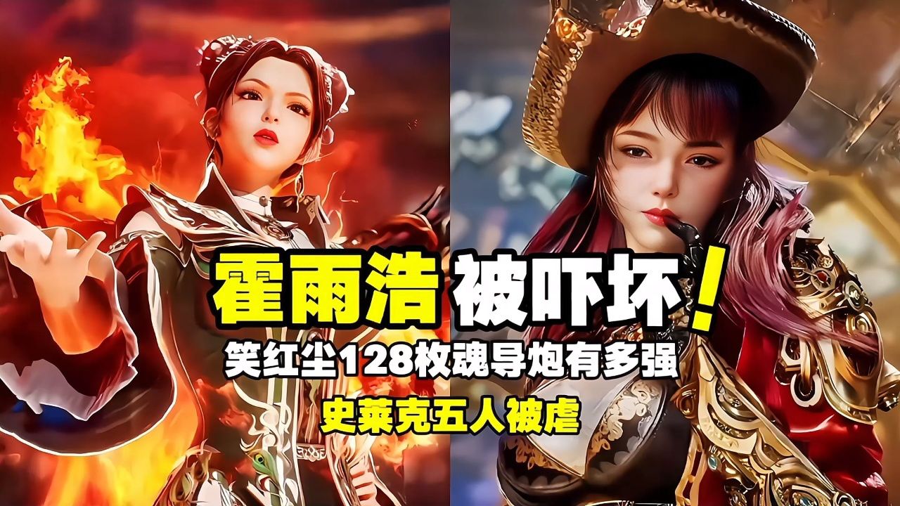 绝世唐门:笑红尘128枚魂导炮有多强?史莱克五人被虐,霍雨浩被吓坏