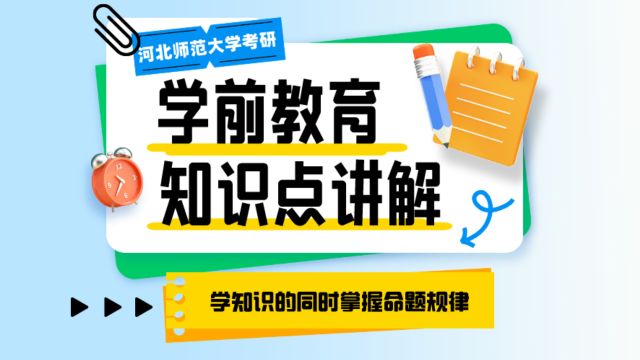 河北师范大学考研学前教育知识点讲解:学知识的同时掌握命题规律