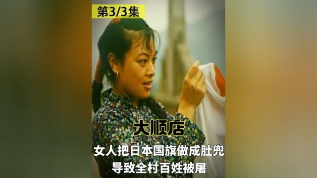 女人把日本国旗做成肚兜,导致全村百姓被屠,自己也沦为慰安妇