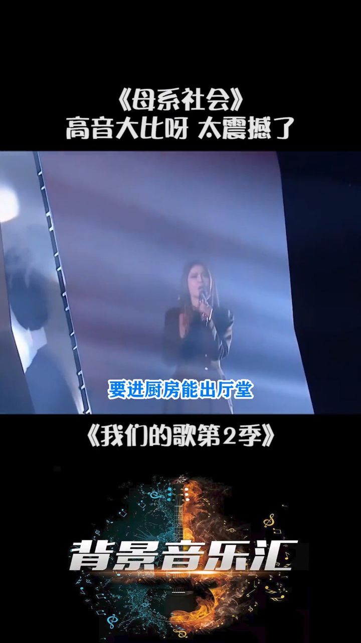 我们的歌第2季 容祖儿 这种歌感觉真的好适合 希林娜依·高 呀!