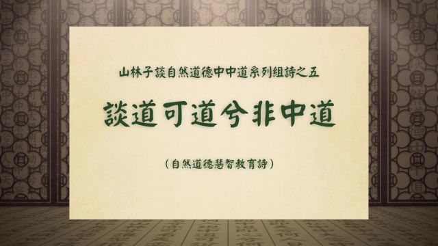 《谈道可道兮非中道》山林子谈自然道德中中道系列组诗之五