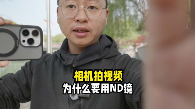 相机拍视频为什么要用ND镜