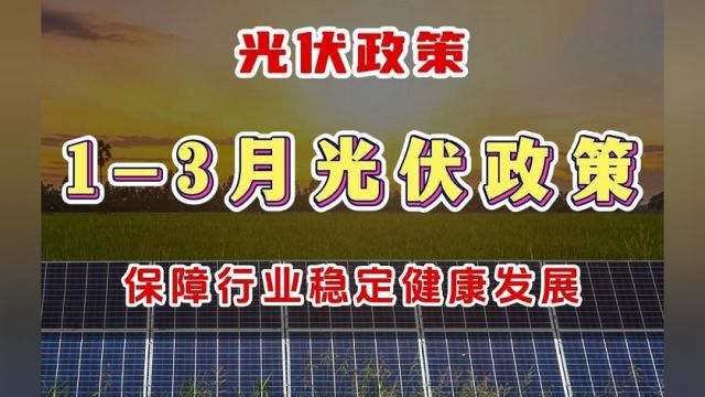 收藏!2024年13月光伏政策一览~