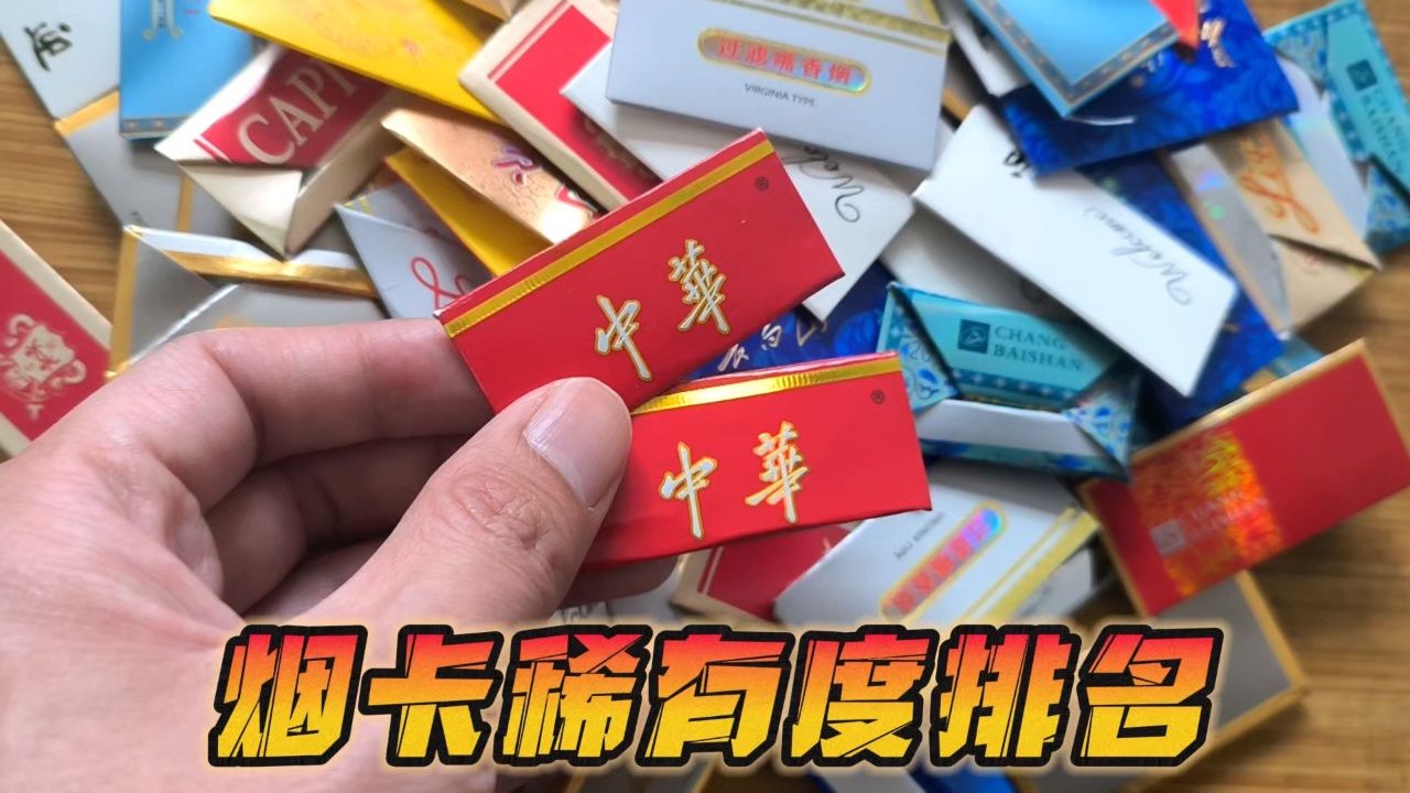 呸呸卡烟卡稀有度排名,中华烟卡能排第几,你们的烟卡有我多吗