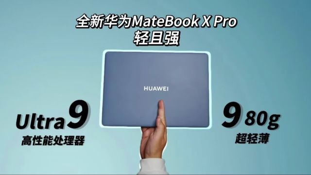 新款华为MateBook X Pro:轻薄与性能完美结合,引领全场景AI时代