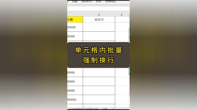 单元格内批量强制换行技巧