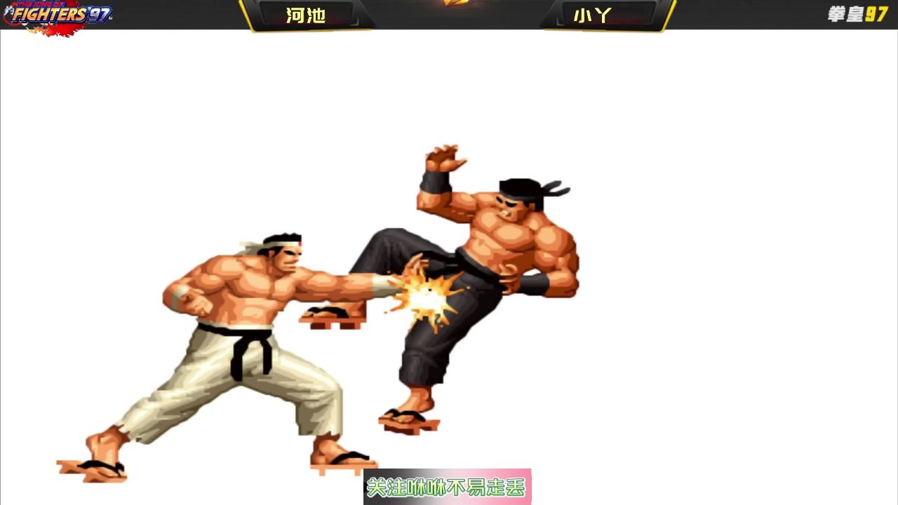 拳皇97:河池职业生涯黑暗时刻,堪比当年打老k的八酒杯惨案