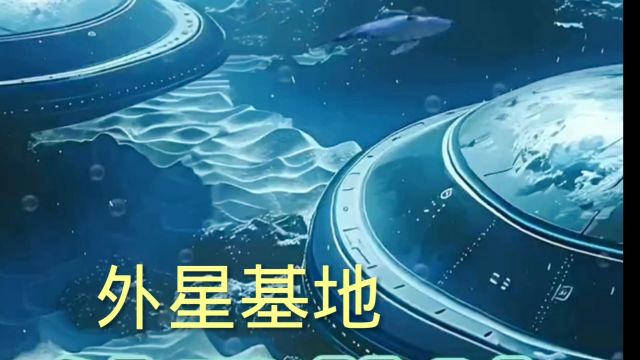 水下外星基地