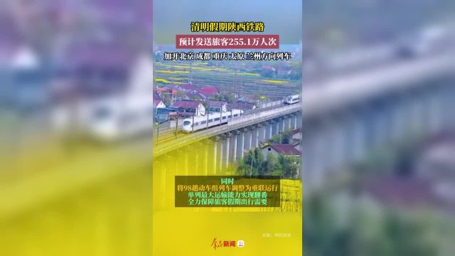 陕西铁路预计发送旅客255.1万人次加开重庆、太原方向列车.