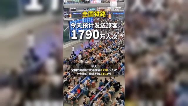 今天预计发送旅客1790万人次(央视新闻客户端)