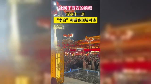 独属于西安的浪漫!深夜十一点“李白”和游客现场对诗(视频来源)