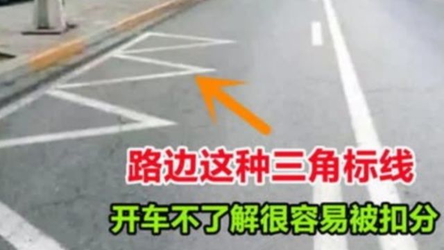 路边的“三角标线”是干嘛的?交警:别说你不知道,当心扣光12分