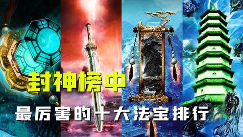 封神榜最强的十大法宝,无敌的翻天印只能垫底,连诛仙四剑都难进前三名_高清1080P在线观看平台_腾讯视频