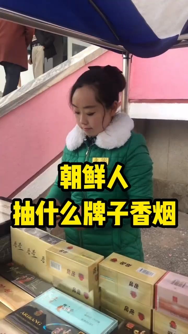 朝鲜人抽什么牌子的香烟呢?