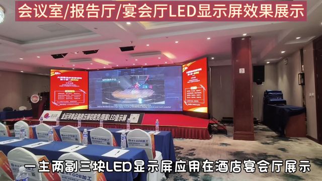 湖北LED显示屏厂家为您安装定制会议室/宴会厅/报告厅大屏幕!