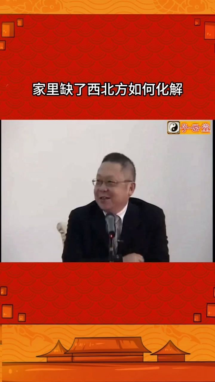 李居明家居风水布局,家里缺了西北方如何化解#国学文化 #易学智慧