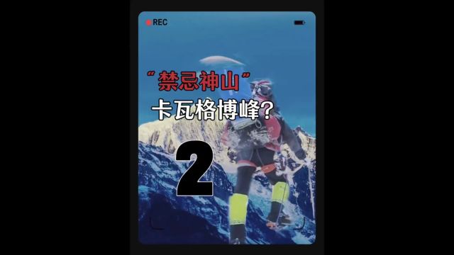 留的播放器为何惊慌说明:“快跑,他们要来了之类的话!”禁忌神山到底有什么秘密?#民间故事