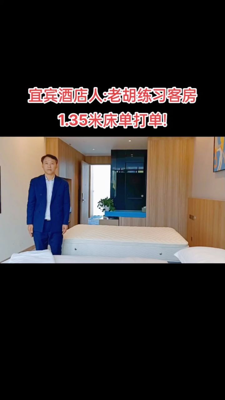 宜宾酒店人:老胡练习客房1.35米床单打单!
