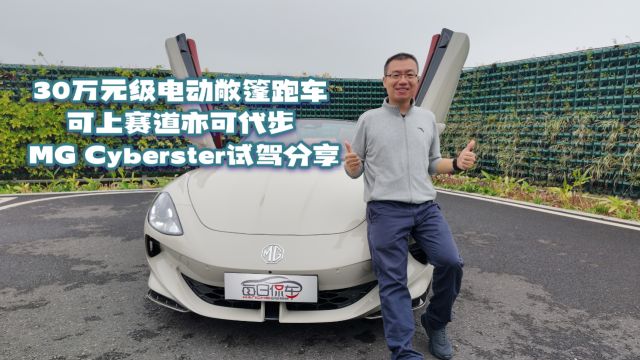 30万元级电动敞篷跑车 可上赛道亦可代步 MG Cyberster试驾分享