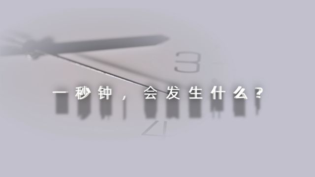 2024年保密公益宣传片《一秒钟》(网络播出版)