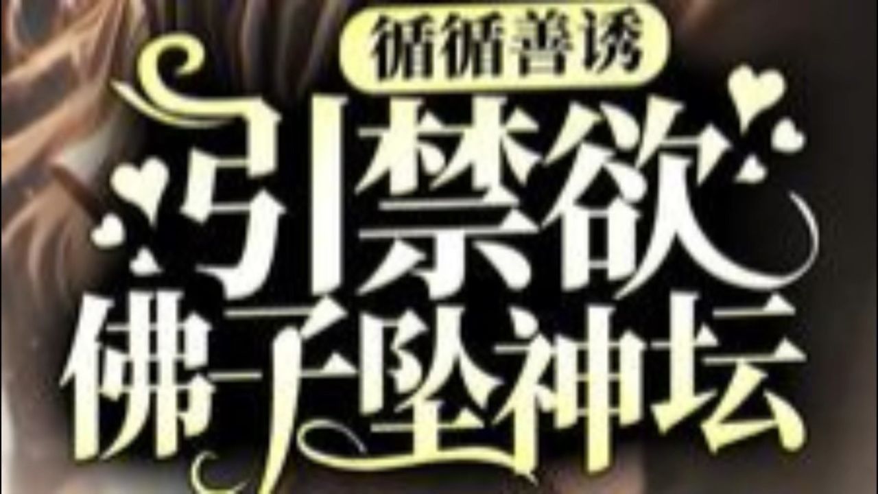 《循循善诱,引禁欲佛子坠神坛》 姜与童陆明湛