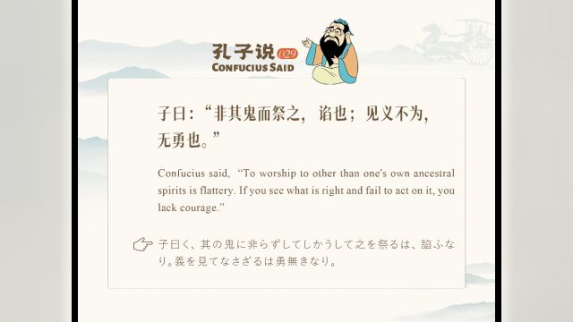 Confucius said | To worship to other than one's own ancestral spirits is flattery