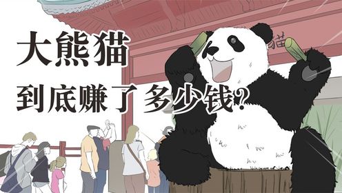 你绝对想不到！大熊猫竟然这么能赚钱！#原创漫画#轻漫计划#搞笑#熊猫