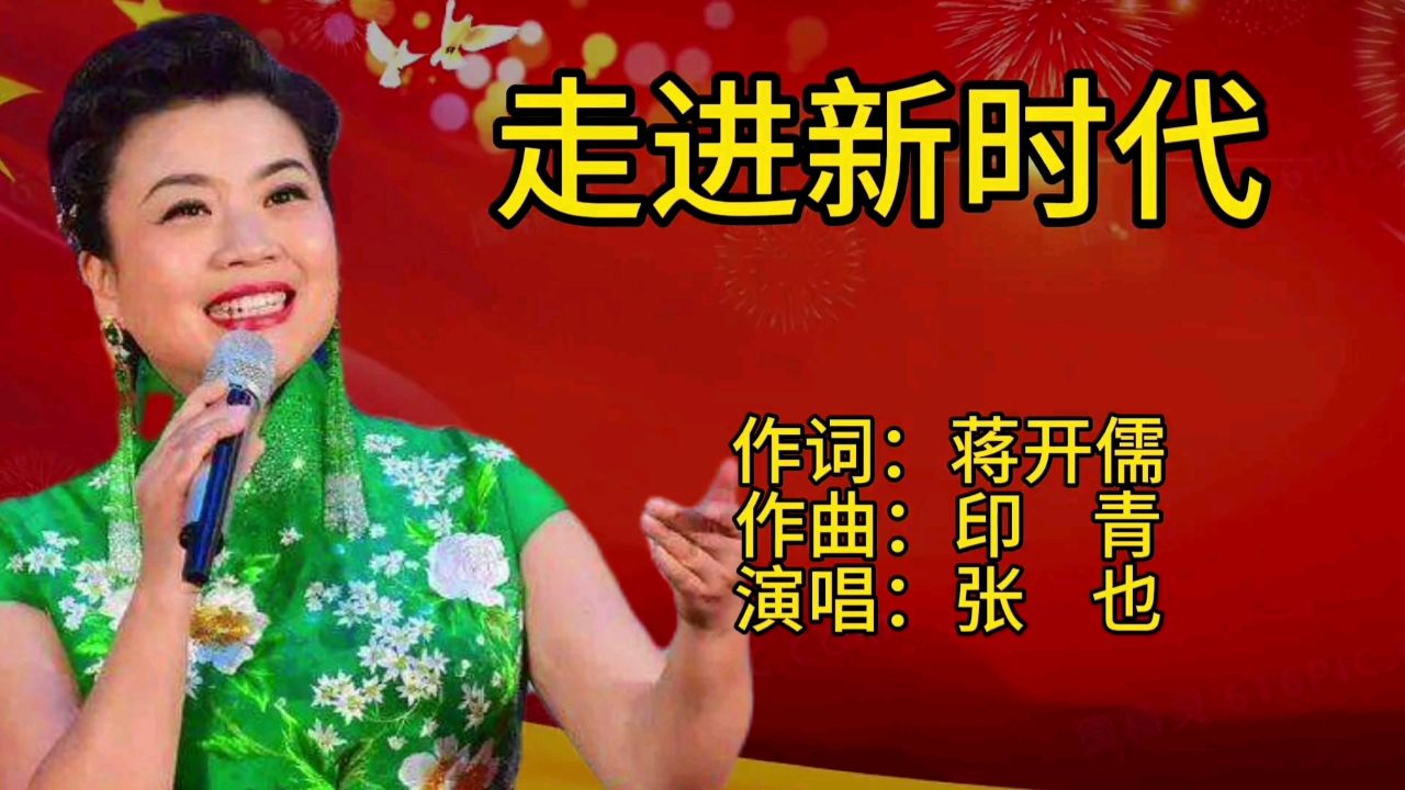 张也一首经典老歌《走进新时代》歌声宛转悠扬,百听不厌!
