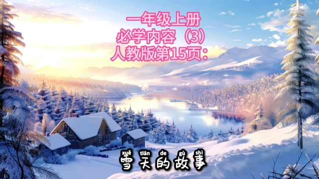 一年级上册必学内容(3)《雪天的故事》