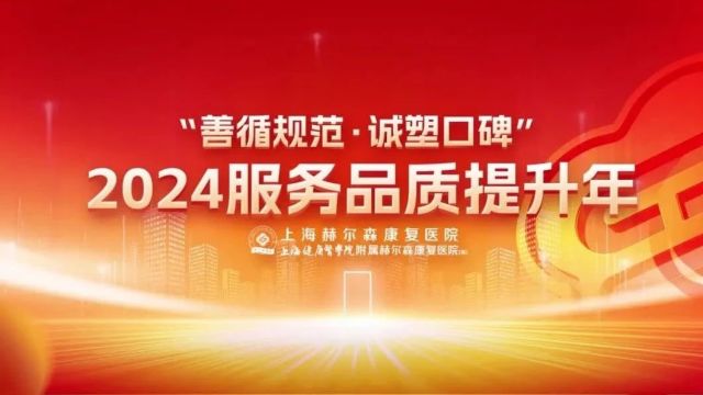 善循规范,诚塑口碑——上海赫尔森康复医院2024年度主题诠释 #赫尔森 #康复医院