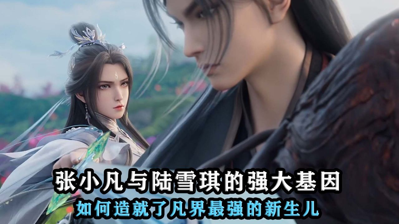 诛仙:张小凡与陆雪琪的强大基因,如何造就了凡界最强的新生儿?