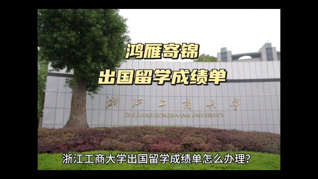 鸿雁寄锦出国留学中英文成绩单打印 浙江工商大学