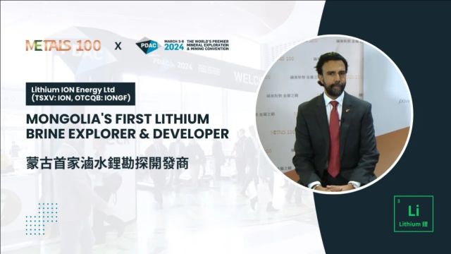 蒙古首家卤水锂  Lithium ION Energy Ltd (TSXV: ION) | PDAC 2024