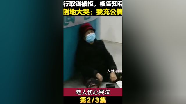 80岁老人去银行取钱被拒,告知存款已变成遗产,老人哭诉:我充公算了吧#社会百态#存款 2