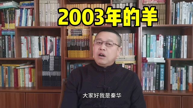 十二生肖,2003年出生的属羊人