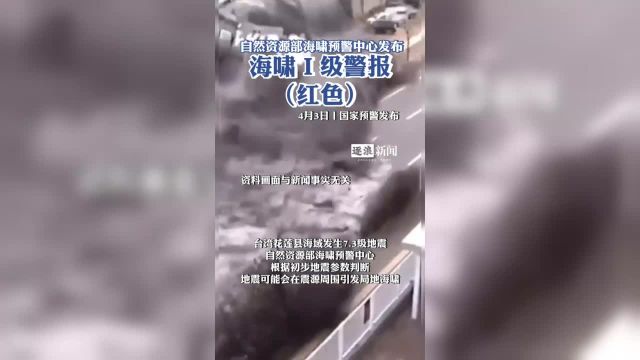 自然资源部海啸预警中心发布海啸Ⅰ级警报(红色).2024年04月03日07时58分(北京时间)中国台湾海域(23.8