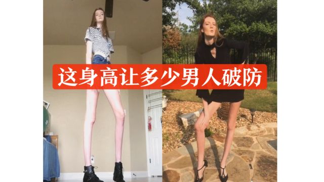 2米6高的美国少女维持四年世界纪录,该给1米35的美腿买保险了