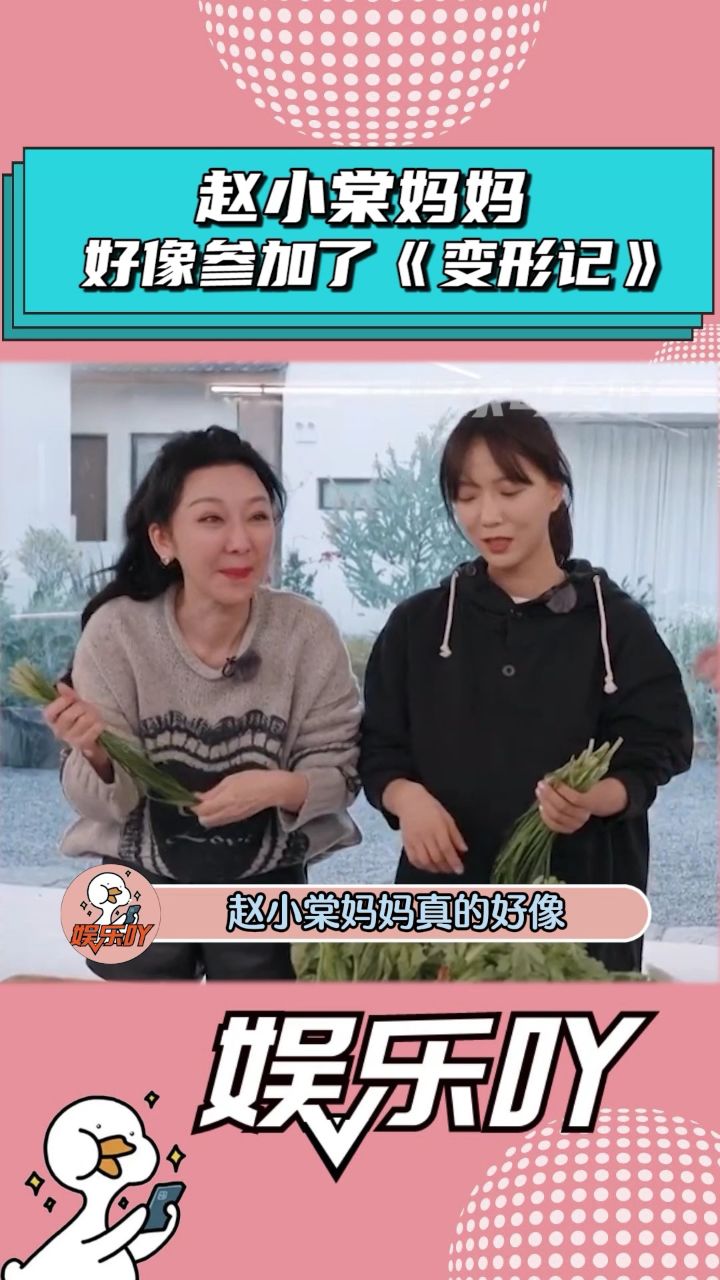 赵小棠的妈妈好像参加了《变形记》!