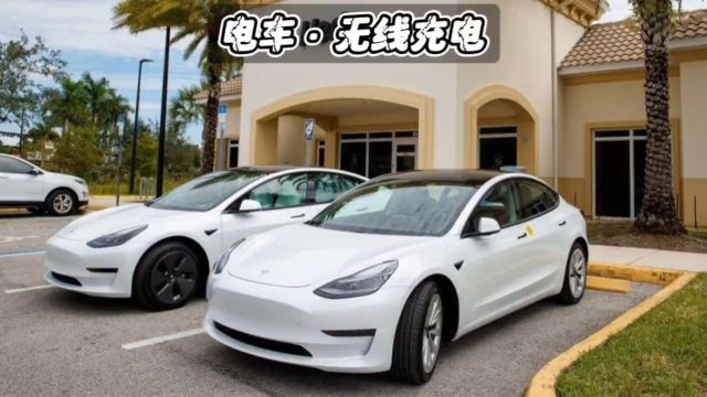 为什么汽车的无线充电技术没有被普及,实际原理上并不难实现