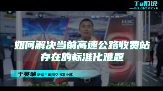 如何解快当前高速公路收费站存在的标准化难题