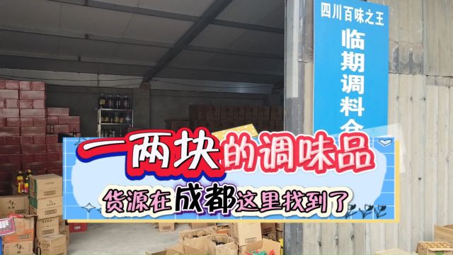 实地考察成都一两块就能拿好货的调味品折扣货源仓库,超快来货周期解决供货难题,王致和系列的牛油、咖喱、菌菇火锅底料,加加的金标生抽、白醋、...