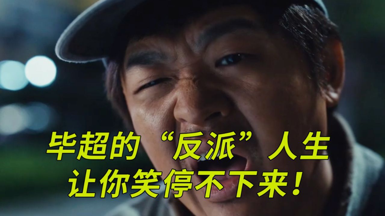 《大反派》:反派真的不能成为英雄吗?看包贝尔如何颠覆你的笑点,带你进入笑料无穷的世界!_高清1080P在线观看平台_腾讯视频